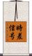 時差信号 Scroll