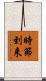 時節到来 Scroll