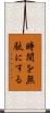 時間を無駄にする Scroll