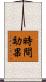 時間効果 Scroll