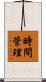 時間管理 Scroll