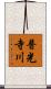 普光寺川 Scroll