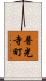 普光寺町 Scroll