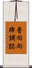 普囘向牌調認 Scroll