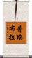 普埃布拉 Scroll