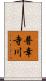 普幸寺川 Scroll