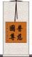 普慈國尊 Scroll