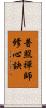 普照禪師修心訣 Scroll