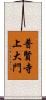 普賢寺上大門 Scroll