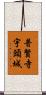 普賢寺宇頭城 Scroll