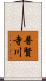 普賢寺川 Scroll