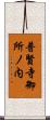 普賢寺御所ノ内 Scroll