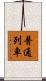 普通列車 Scroll