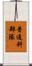 普通科部隊 Scroll