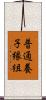 普通養子縁組 Scroll