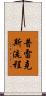 普雷克斯流程 Scroll