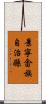 景寧畬族自治縣 Scroll
