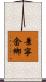景寧畬鄉 Scroll