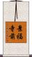 景福寺前 Scroll