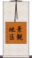 景観地区 Scroll