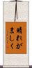晴れがましく Scroll