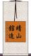 晴山舘迫 Scroll