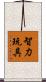 智力玩具 Scroll