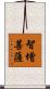 智增菩薩 Scroll