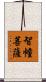 智幢菩薩 Scroll