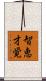 智恵才覚 Scroll