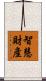 智慧財產 Scroll