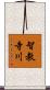 智教寺川 Scroll