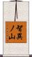 智異ノ山 Scroll