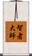 智者大師 Scroll