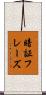 暗証フレーズ Scroll