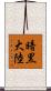 暗黒大陸 Scroll