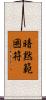 暗黙範囲符 Scroll