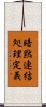 暗黙連結処理定義 Scroll