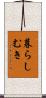 暮らしむき Scroll