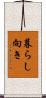 暮らし向き Scroll