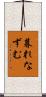 暮れなずむ Scroll