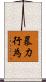 暴力行為 Scroll