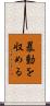 暴動を収める Scroll