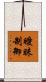 曖昧制御 Scroll