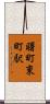 曙町東町駅 Scroll