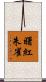 曙紅朱雀 Scroll