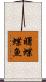 曙蝶蝶魚 Scroll