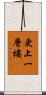 更上一層樓 Scroll