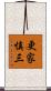 更家慎三 Scroll