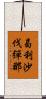 曷利沙伐彈那 Scroll